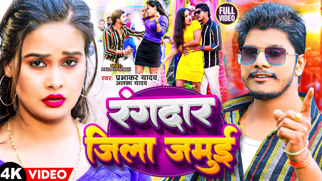 #Video | रंगदार जिला जमूई | #Prabhakar Yadav | Alka Yadav | Rangdar Jila Jamui | New Maghi Song 2024