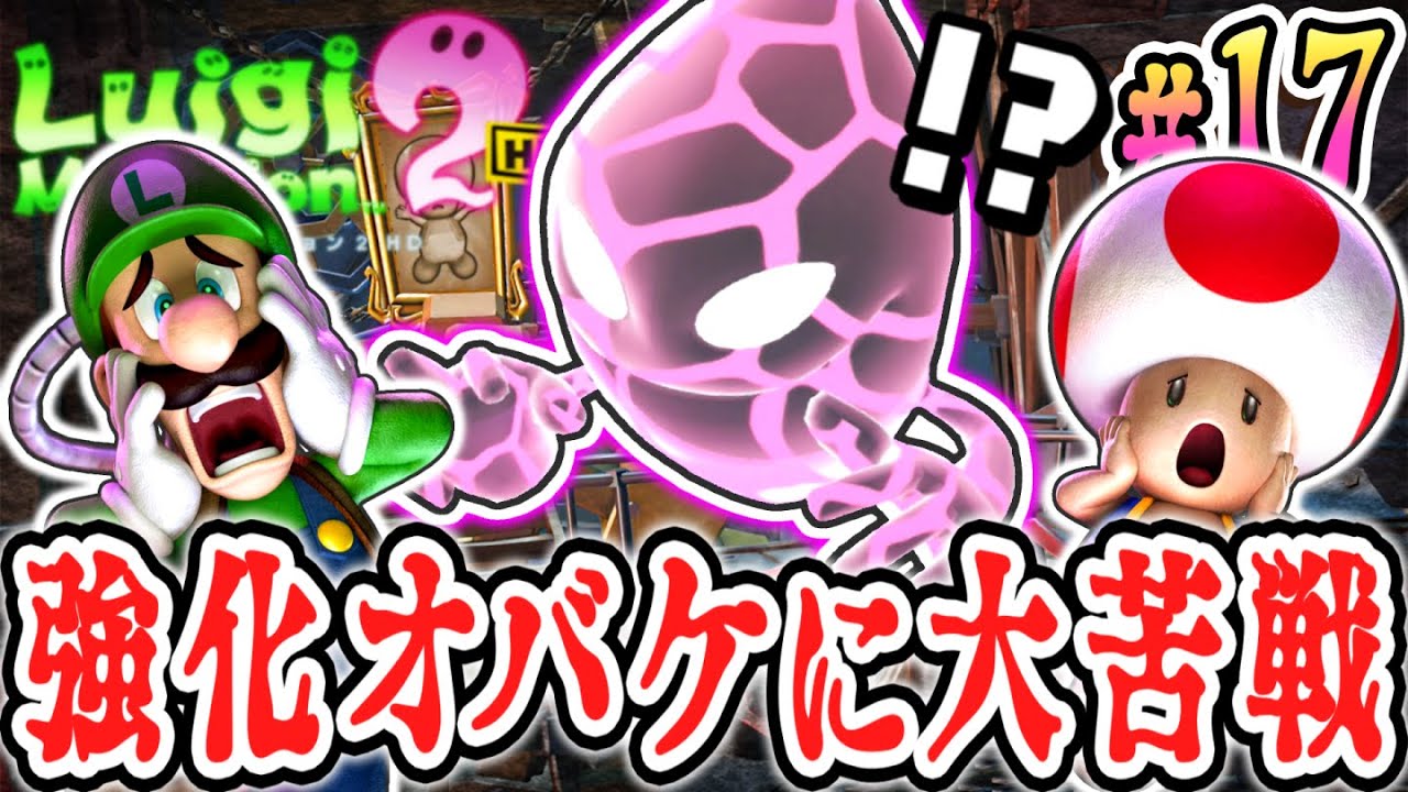 ヒビ割れオバケが強すぎました…新たなキノピオも救出!?HDリメイク版で最速実況Part17【ルイージマンション2 HD】