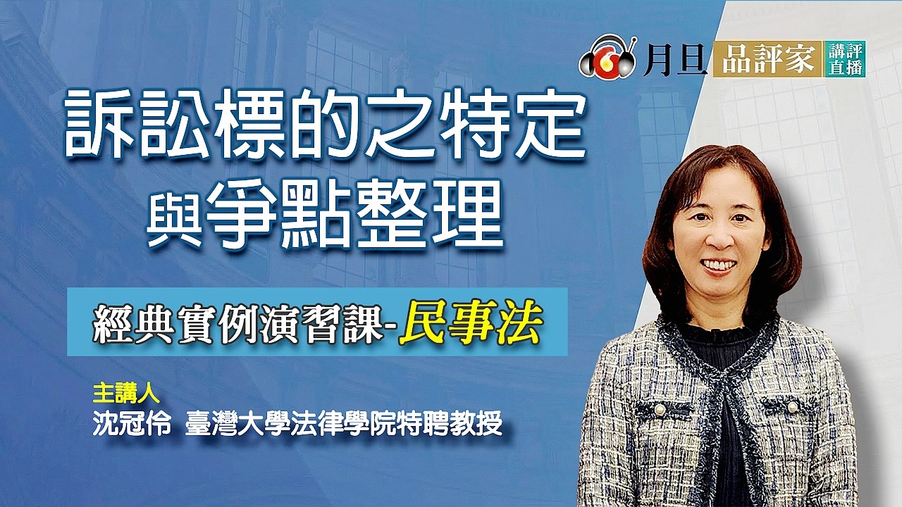 訴訟標的之特定與爭點整理│沈冠伶  特聘教授│元照出版