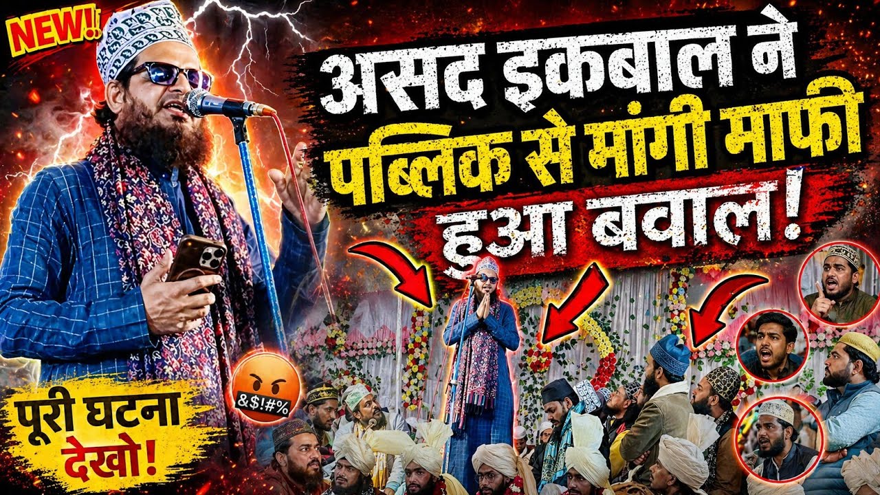 असद इकबाल ने पब्लिक से मांगी माफी || Asad Iqbal New Naat 2026 | Kalam e tajushariya | new naat 2026 
