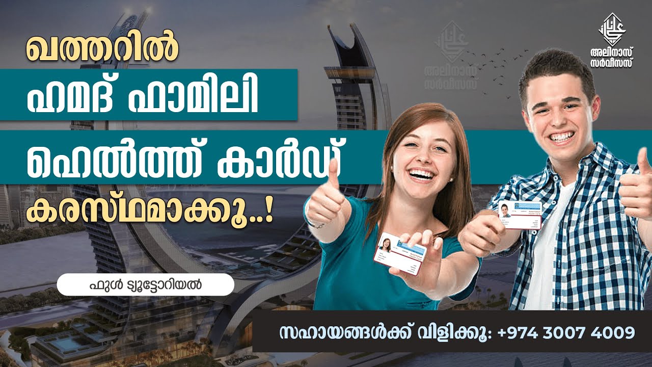 ഖത്തർ ഫാമിലി ഹെൽത്ത്&zwnj; കാർഡ് ഗുണഭോക്താക്കളാകൂ..! HOW TO MAKE FAMILY HEALTH CARD IN QATAR..?