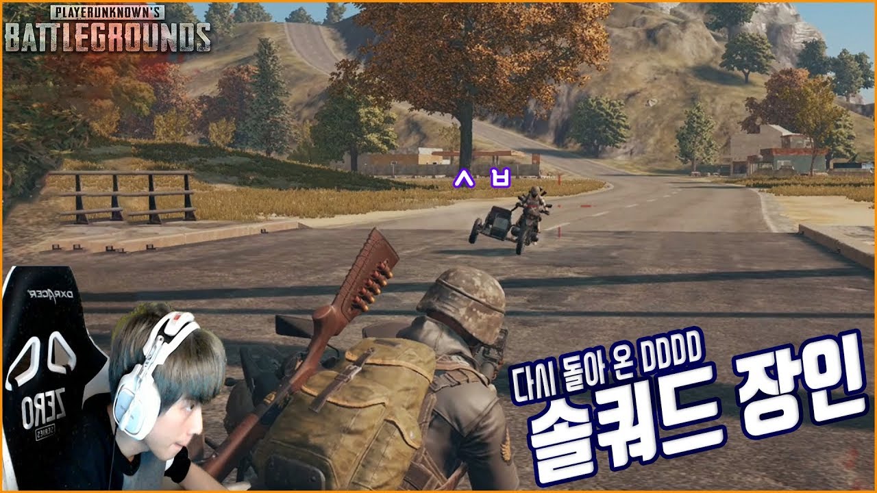 [배틀그라운드] 뜨뜨뜨뜨(DDDD) - 『에란겔』 친구없는 아싸는 스쿼드를 혼자 합니다. 솔쿼드 우승 가즈아!!!