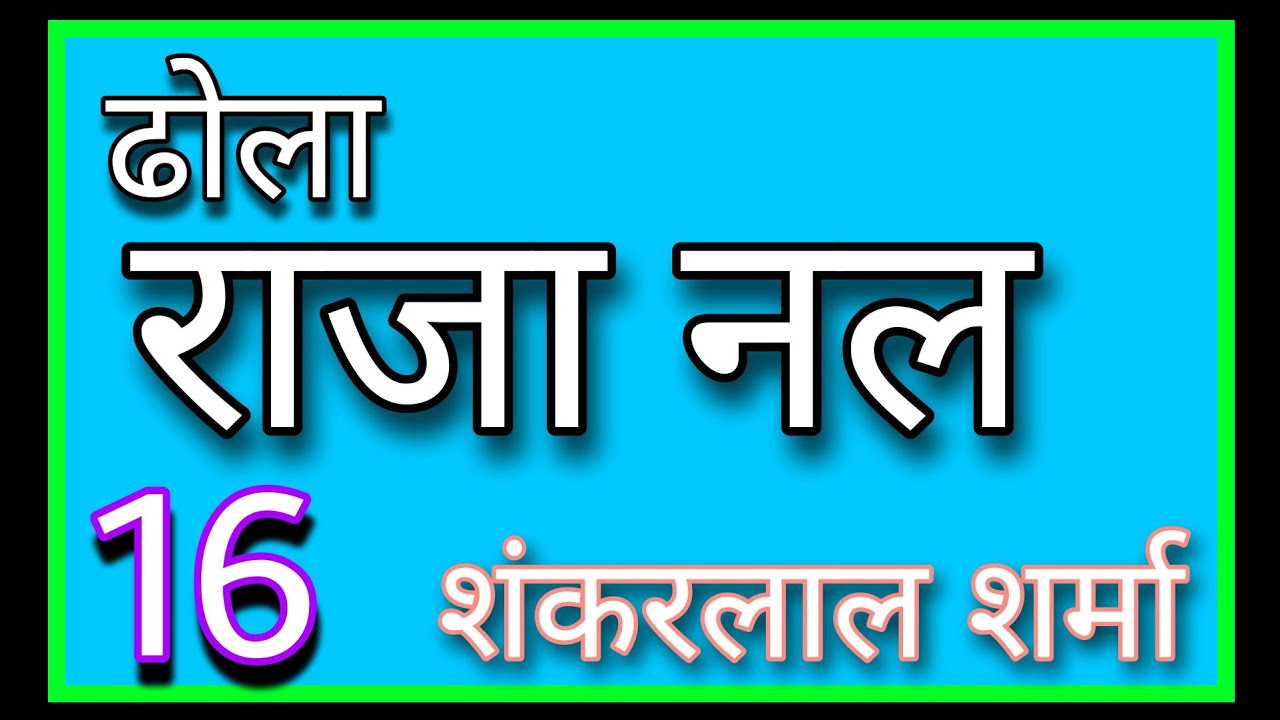 ढोला | राजा नल | RAJA NAL | Shankar lal Sharma | part-16 |Mp3 /Audio/Rajcassette Music