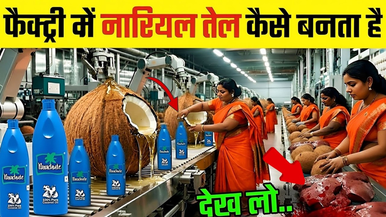 नारीयल से नारियल तेल कैसे बनता है? नारियल तेल फैक्टरी प्रक्रिया के अंदर!