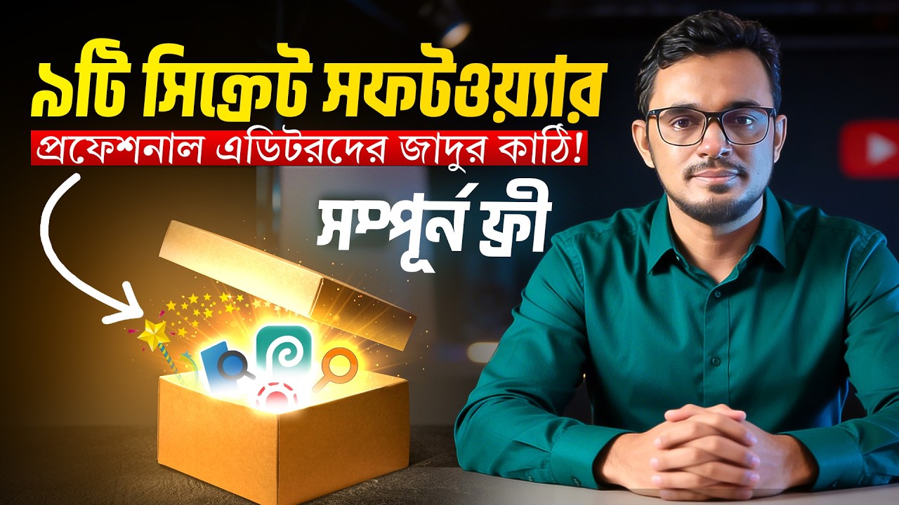 কনটেন্ট ক্রিয়েটরদের জন্য সবচেয়ে সেরা ৯টি ফ্রী সফটওয়্যার । Best 9 Free software in bangla tutorial