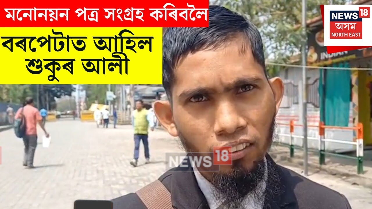 Sukur Ali :  মনোনয়ন পত্ৰ সংগ্ৰহ কৰিবলৈ বৰপেটাত আহিল শুকুৰ আলী। N18V