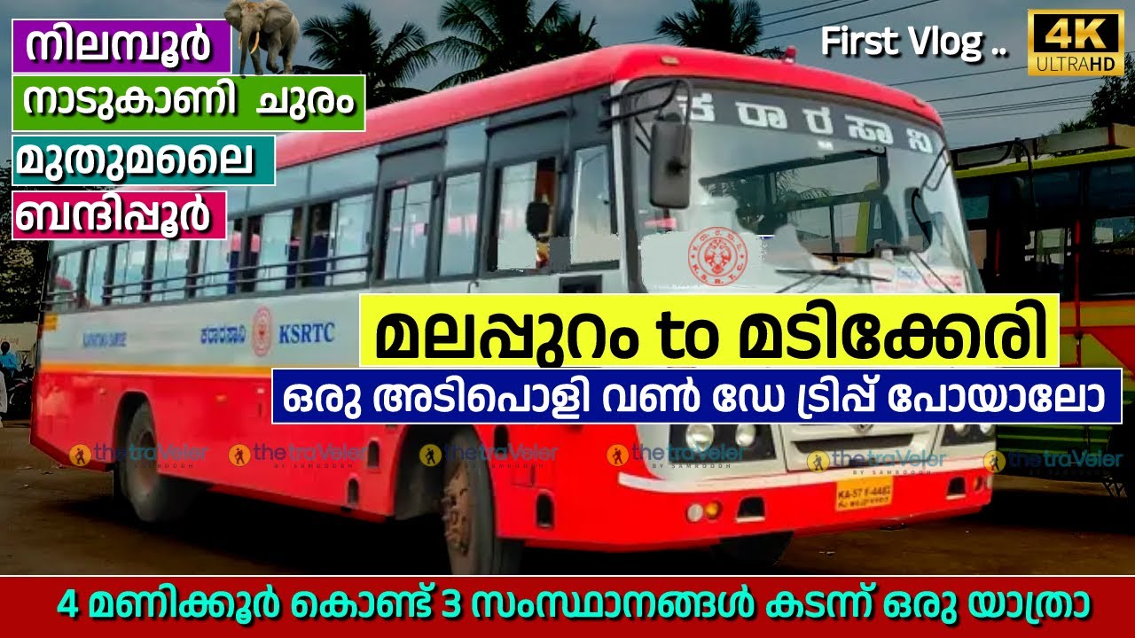 Malappuram to Madikeri by Ksrtc Sarige| മലപ്പുറത്ത് നിന്ന് വൺ ഡേ ട്രിപ്പ് പോകാൻ പറ്റിയ കിടിലൻ റൂട്ട്