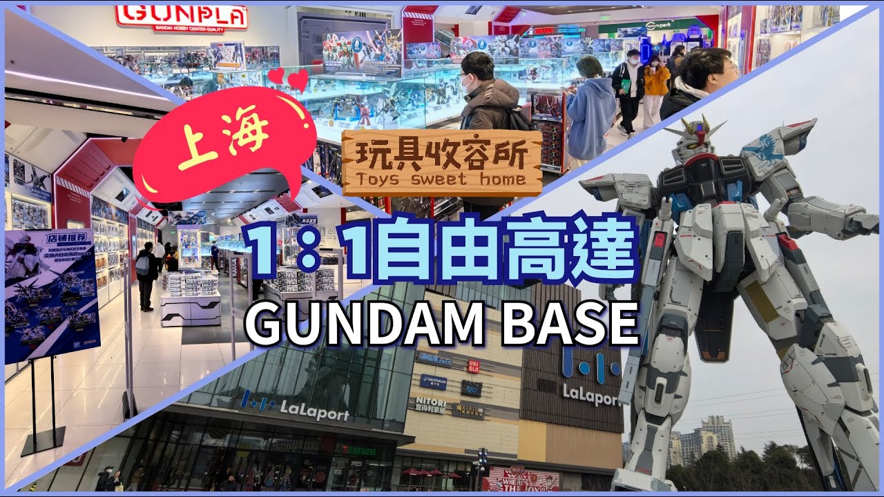 [玩具收容所#163] 上海 1:1 自由高逹 Freedom Gundam Gundam Base
