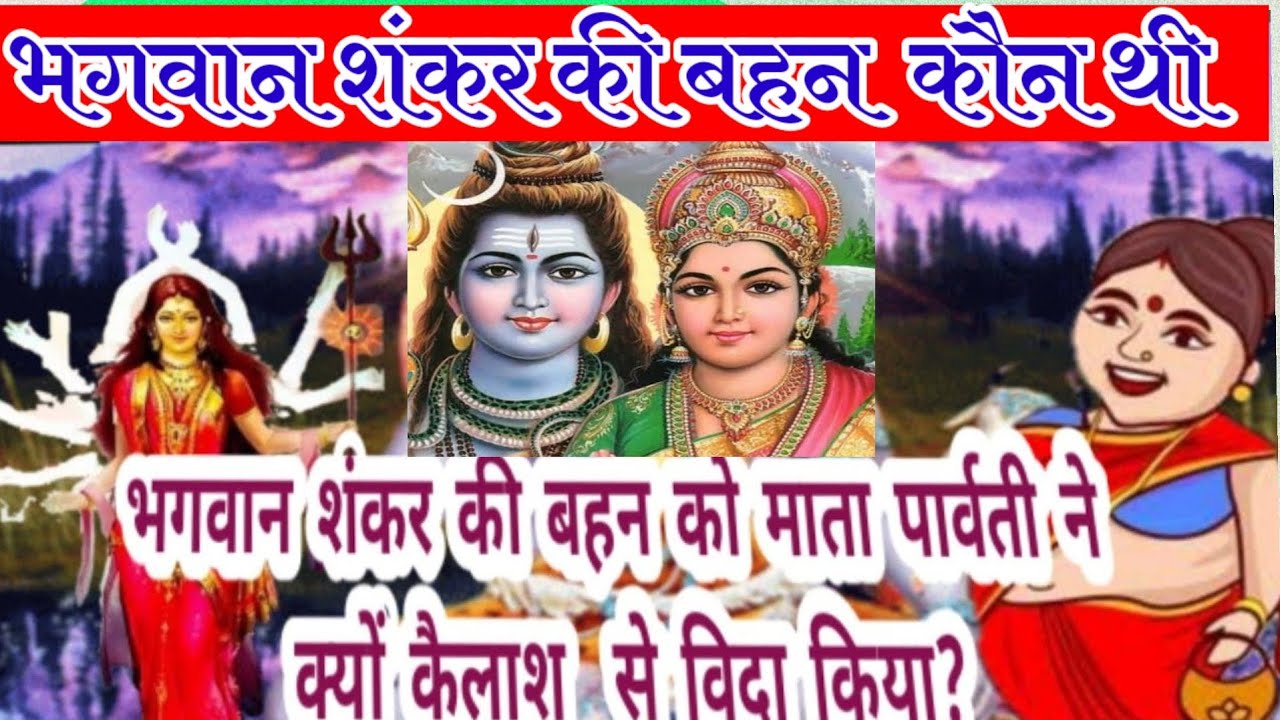 शिव ji की बहन कौन थी ! shankar ji ki bahan koun thi/bhagwan shiv ki behan koun thi/ mahashivratri