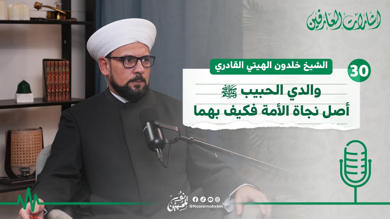 30 | والدي الحبيب ‎ﷺ أصل نجاة الأمة فكيف بهما | بودكاست إشارات العارفين