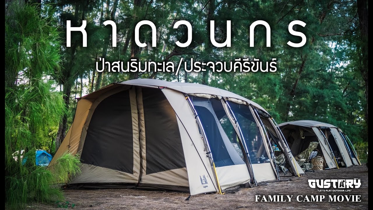 [GUSTORY] EP.59 - แคมป์ป่าสนริมทะเลสุดปัง!! ที่อุทยานฯ หาดวนกรในฤดูร้อนล่าสุด / GuStory / ファミリーキャンプ