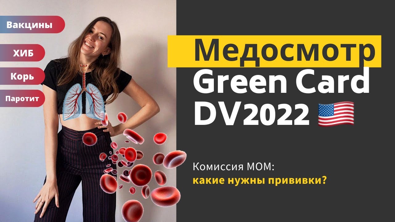 Медкомиссия для GREEN CARD | Где проходить, какие нужны документы и Вакцины
