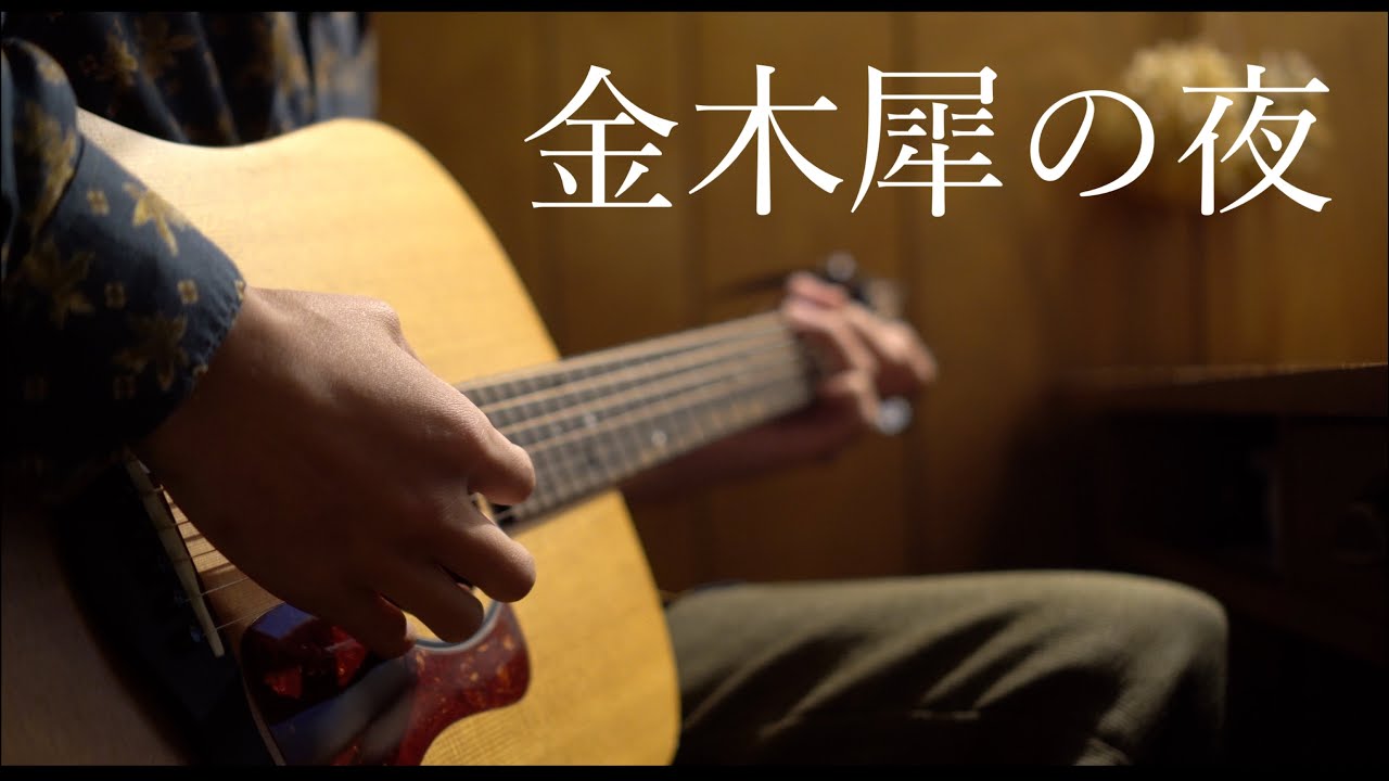 金木犀の夜 - きのこ帝国 (弾き語りカバー)
