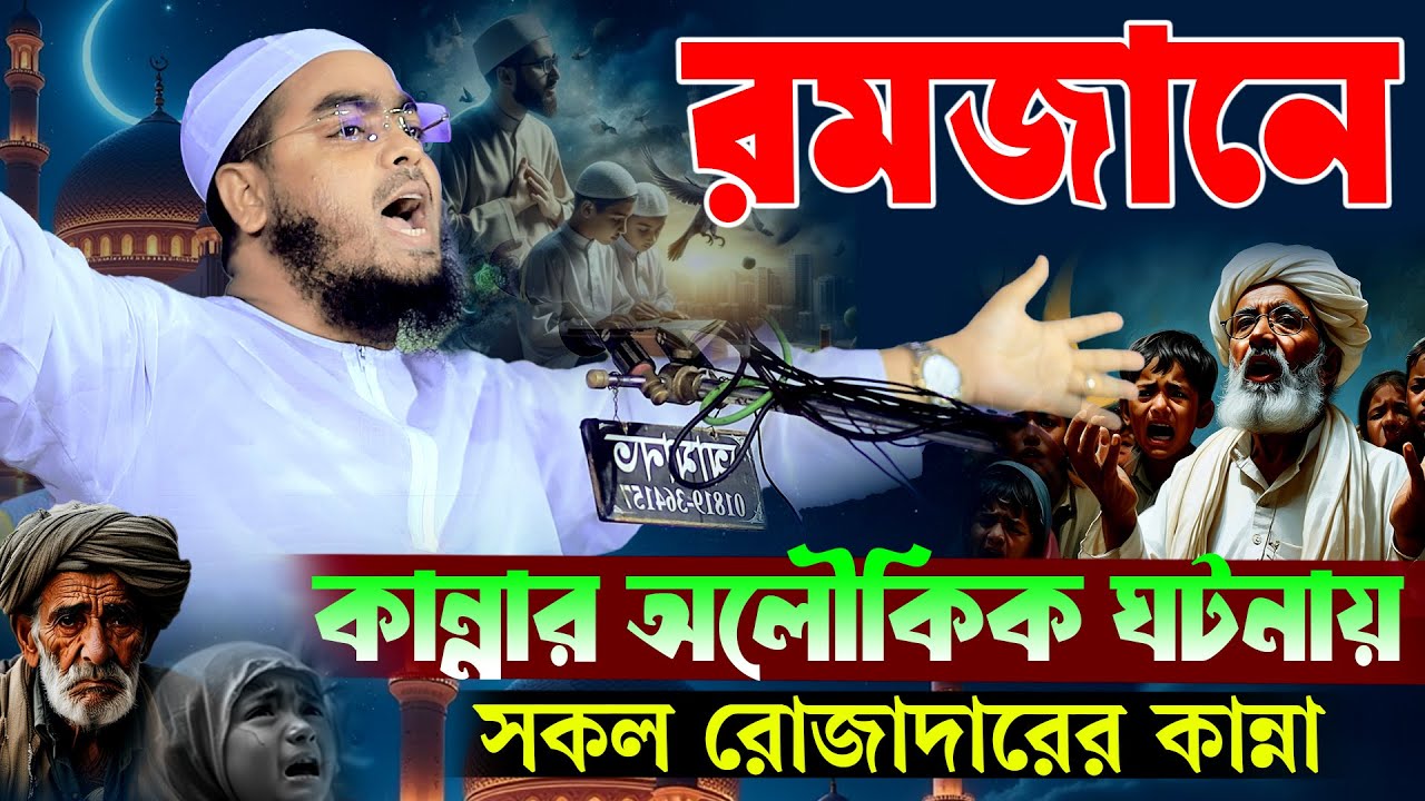 রমজানে কান্নার অলৌকিক ঘটনায় | হাফিজুর রহমান সিদ্দিকী ওয়াজ ২০২৫ | hafizur rahman Siddiqi waz 2025