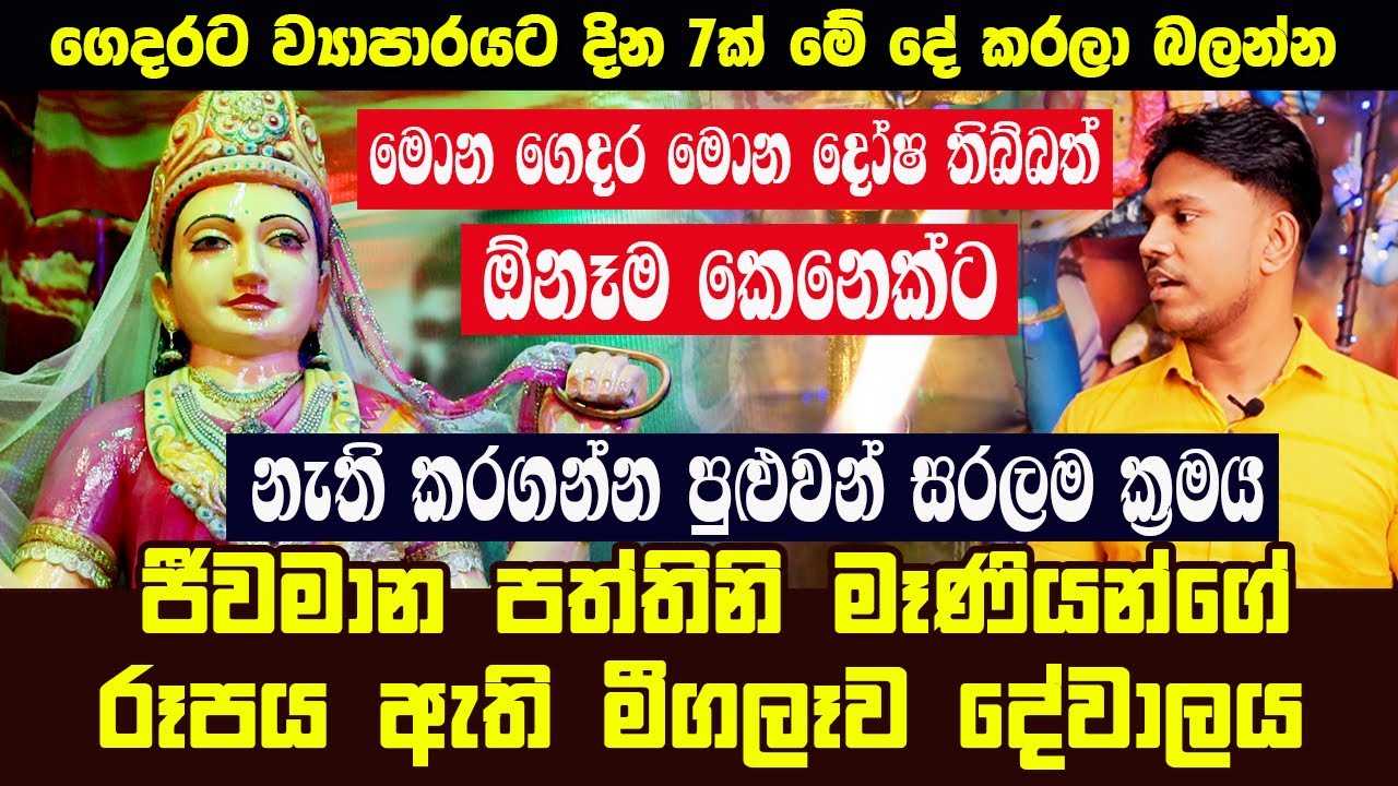 ගෙදර මොන දෝෂ තිබ්බත් නැති කරගන්න පුළුවන් සරලම ක්‍රමය | ගෙදරට ව්‍යාපාරයට දින 7ක් මේ දේ කරලා බලන්න