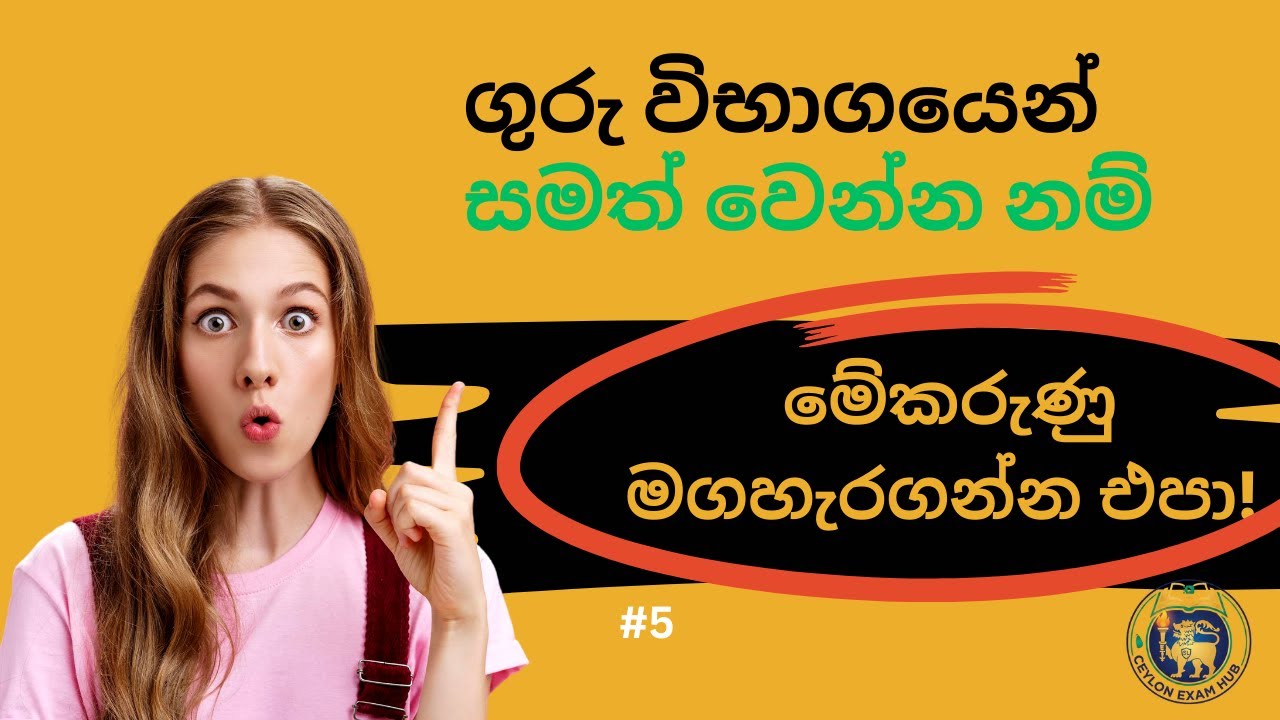 ගුරු විභාගයෙන් සමත් වෙන්න නම් මේ කරුණු මගහැර ගන්න එපා!  #උපාධිගුරු #සාමාන්යදැනුම #TeacherExam