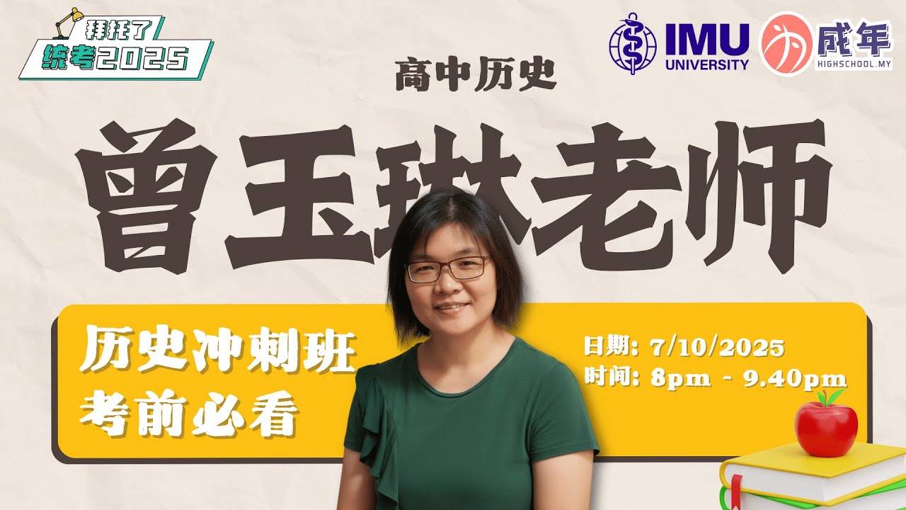 《拜托了,统考2025》— 高中历史