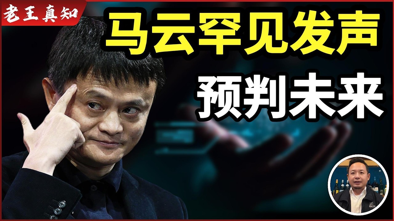 老王来了：马云罕见发声｜预判AI未来机会｜普通人如何增补财库？｜