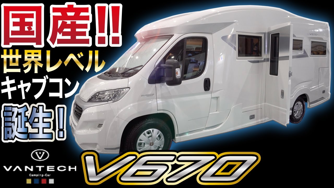 世界レベルの国産キャンピングカーが凄すぎる！！【バンテック　V670】