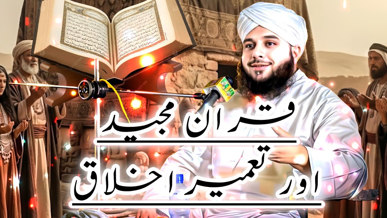 PEER AJMAL RAZA QADRI BAYN | QURAAN MAJEED OUR TAMEER EA IKHLAAQ | @ILMISLAM-w6h | 🥹🥺🥹