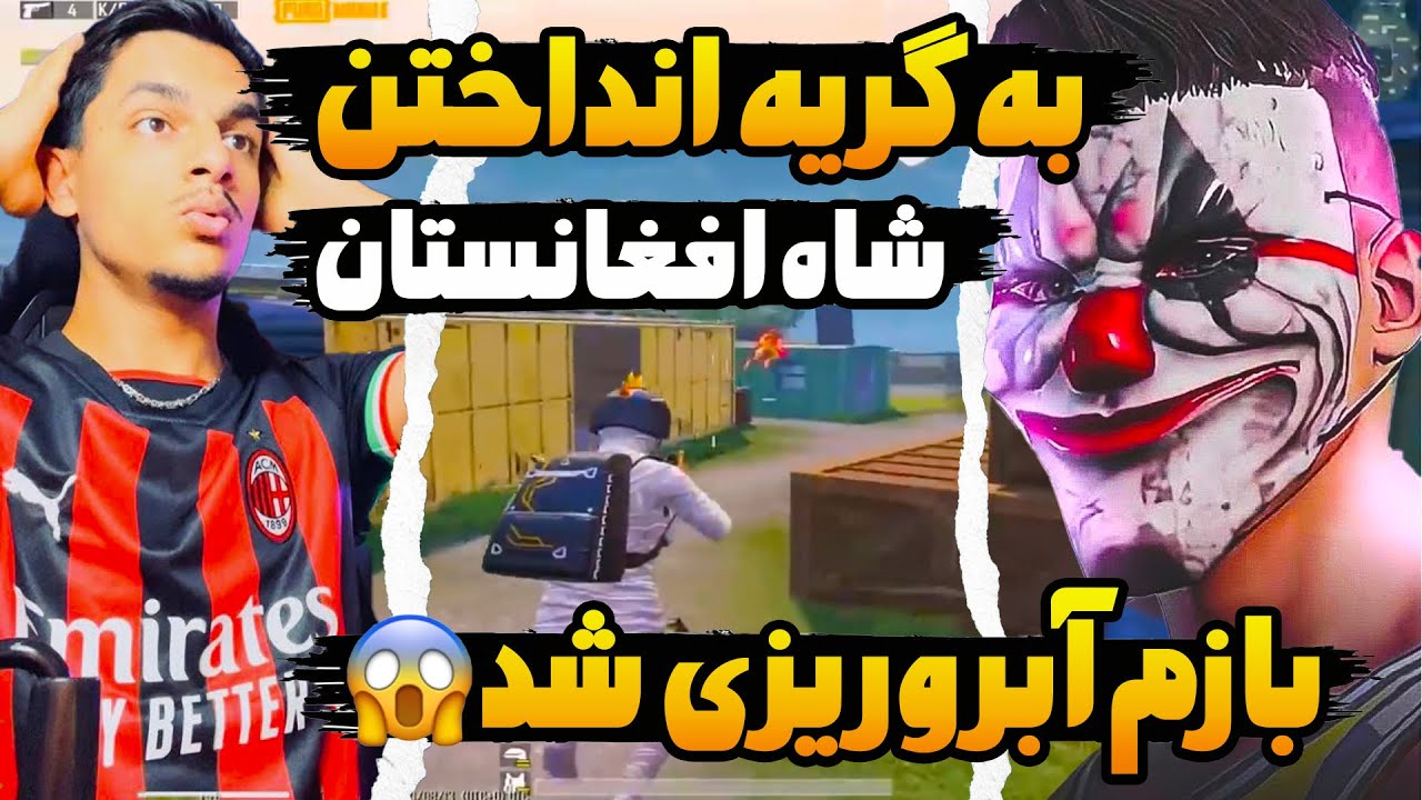 چلنج صحیب از افغانستان در لایو استریم که او را مجبور به گریه کردن انداخت😔😱آبروریزی عجیب پابجی موبایل