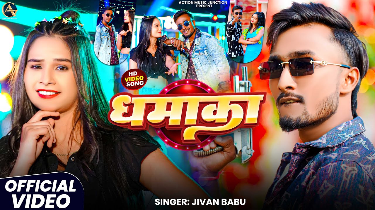 #Video | धमाका | #Jivan Babu | Dhamaka | #लोक_गीत | Bhojpuri #Rangdari Song 2026