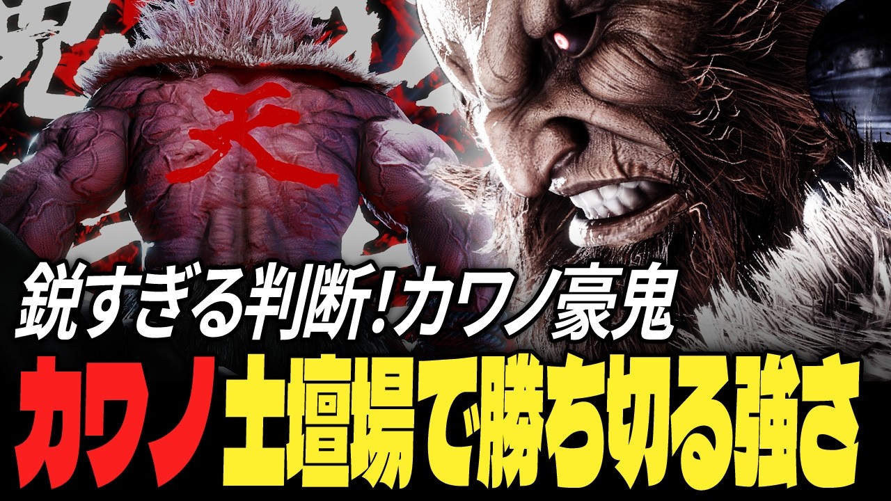 【スト6】鋭すぎる判断！カワノ豪鬼、土壇場で勝ち切る強さ | ストリートファイター6