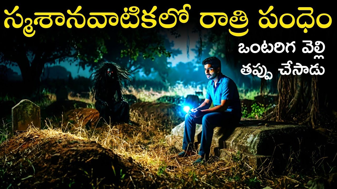 స్మశానవాటికలో రాత్రి పంధెం 😱 | Real Ghost Experience | Telugu Horror Stories | Ghost Story Telugu 