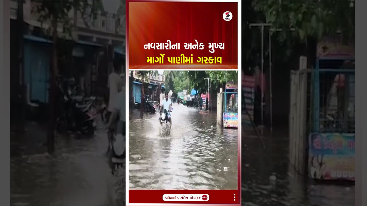 Navsari | નવસારીના અનેક મુખ્ય માર્ગો પાણીમાં ગરકાવ | Rain | Waterlogged | Monsoon | Gujarat | Shorts