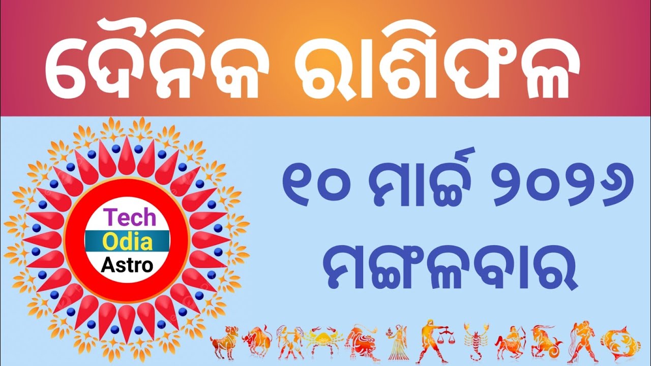 Ajira Rashi Phala (ରାଶିଫଳ) March 10 2026//10 March Horoscope//Today Rashiphala