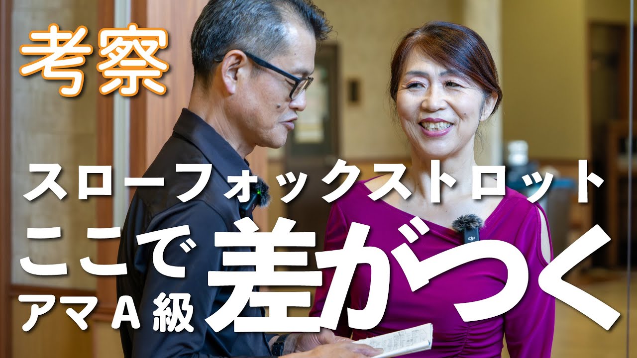 【アマA級直伝】やれば周りと差がつく！絶対に実践すべきスローフォックストロットのキホン【考察】