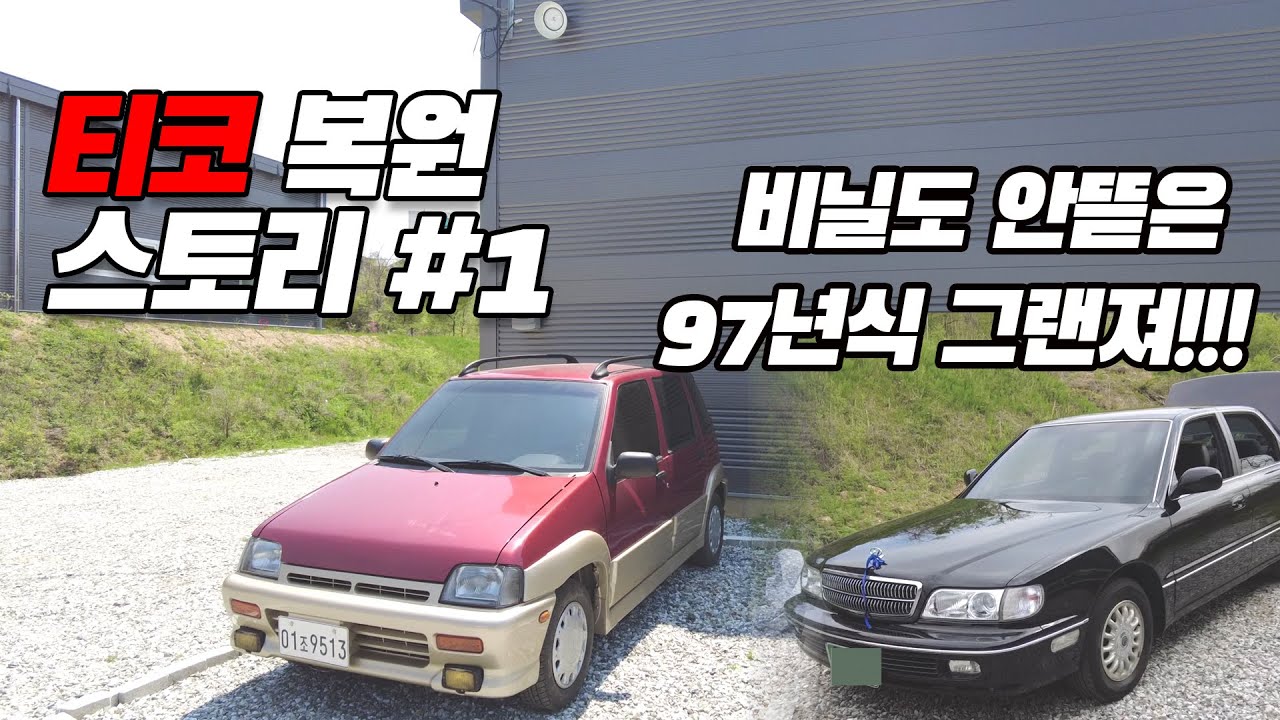 티코 새차만들기 프로젝트 #1 - 티수니를 보러가서 만난 그랜져 첫만남 -