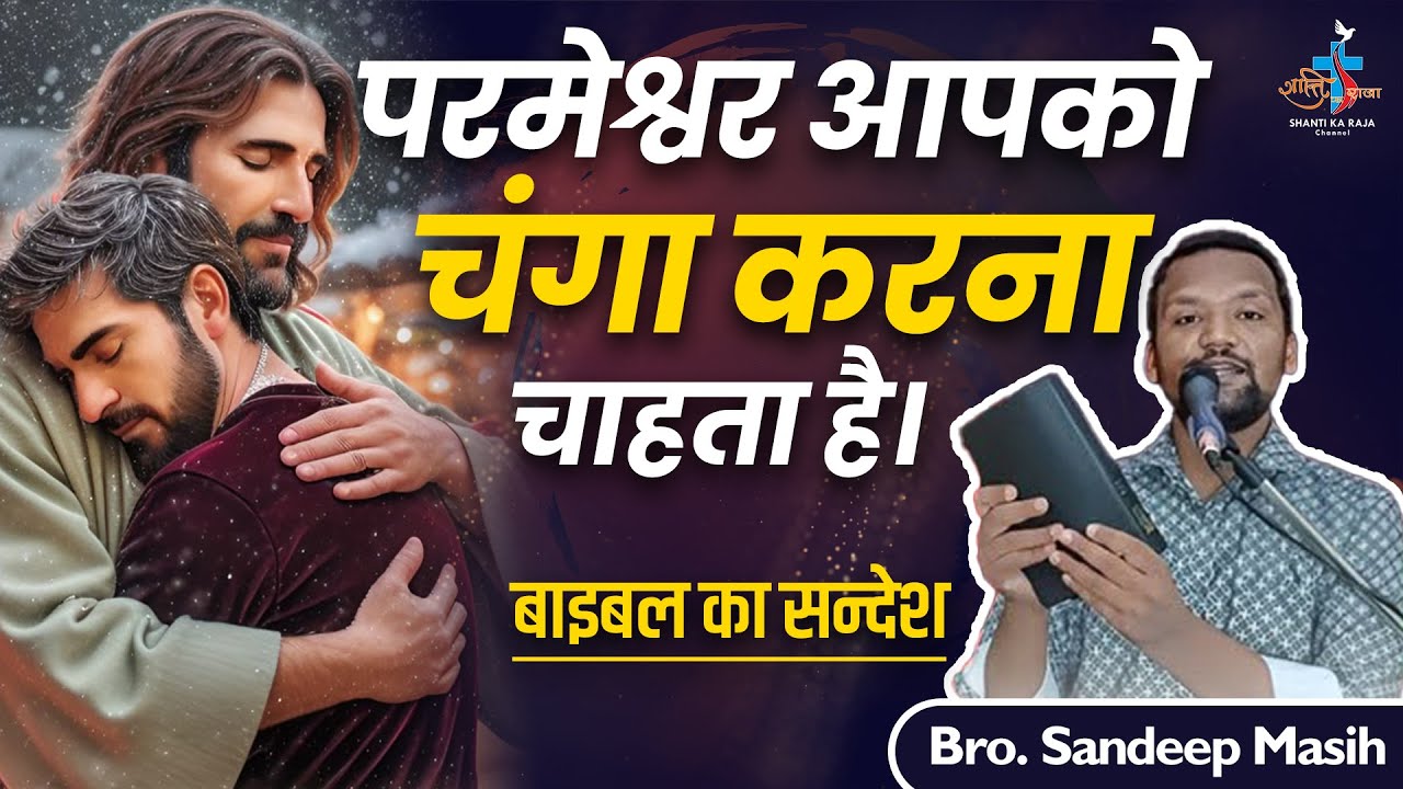 परमेश्वर आपको चंगा करना चाहता है। l God Wants To Heal You l वचन l Br. Sandeep Masih