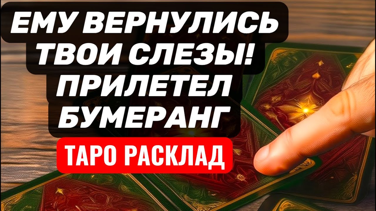 Ему вернулись ВАШИ СЛЕЗЫ💥Бумеранг УЖЕ ПРИЛЕТЕЛ