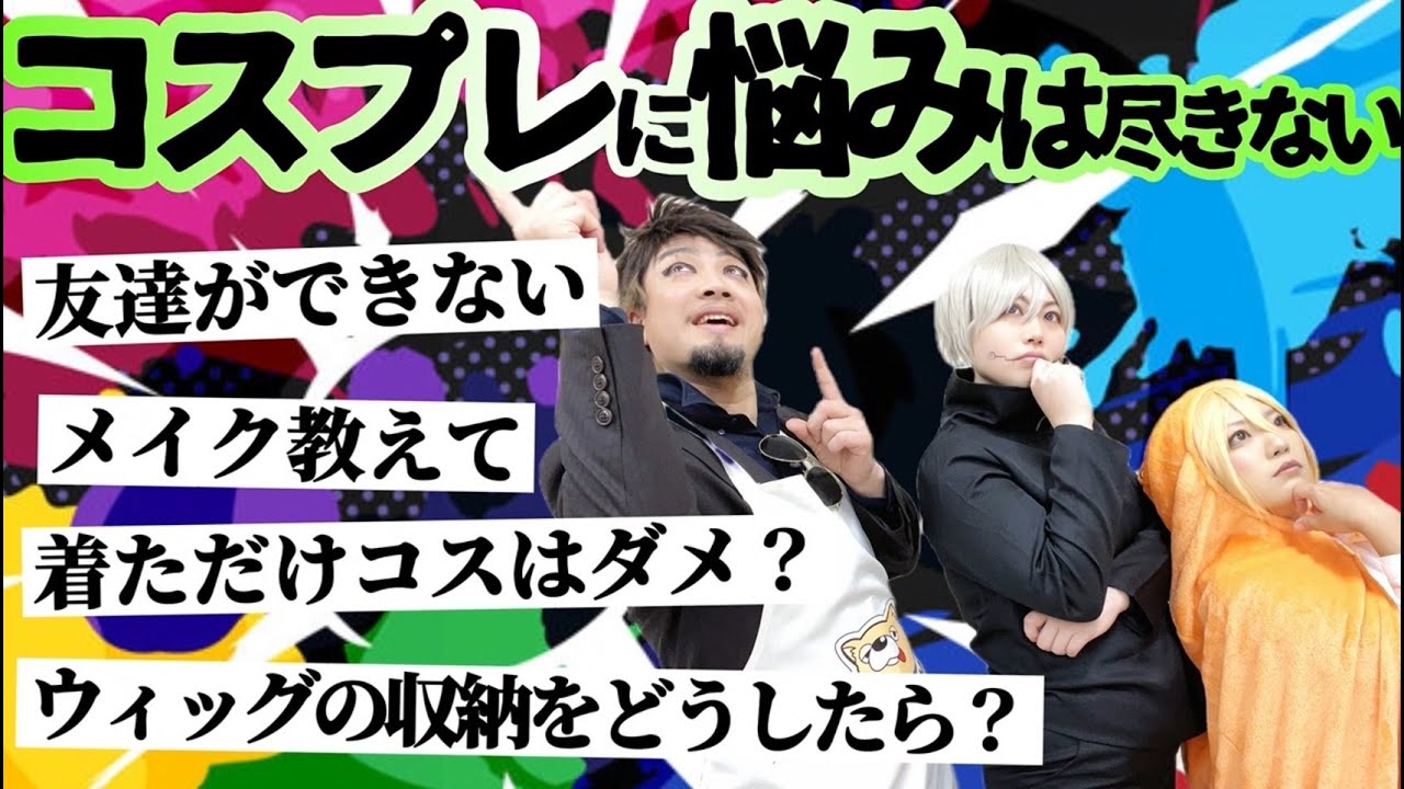 【コスプレお悩み相談室】ウィッグ収納やメンズメイクから主人公の魂までバカバカコントでぶった切りSP