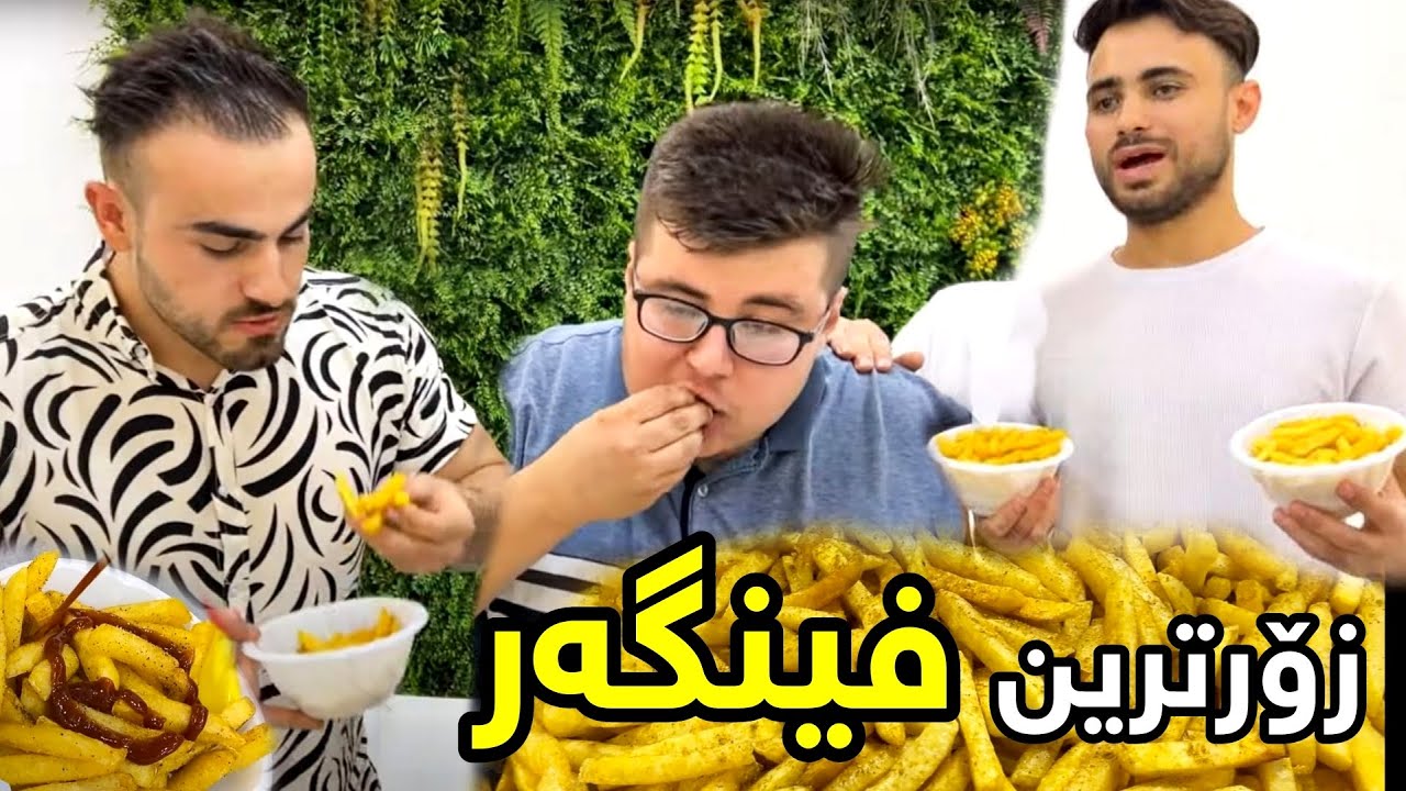 چاڵنجی خواردنی زۆرترین فینگەر،کێ دەیباتەوە؟🍟Finger challenge
