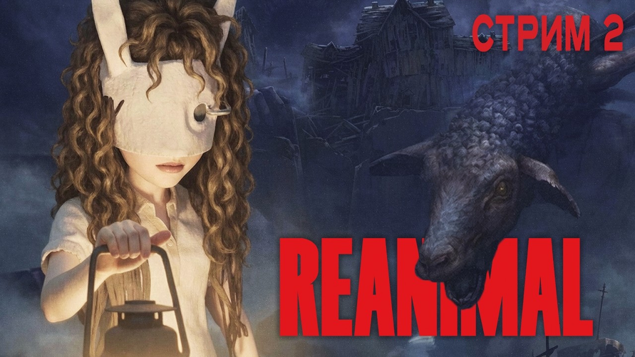 🔴КОШМАРИКИ НА НОЧЬ // Reanimal - кооп прохождение [#2]