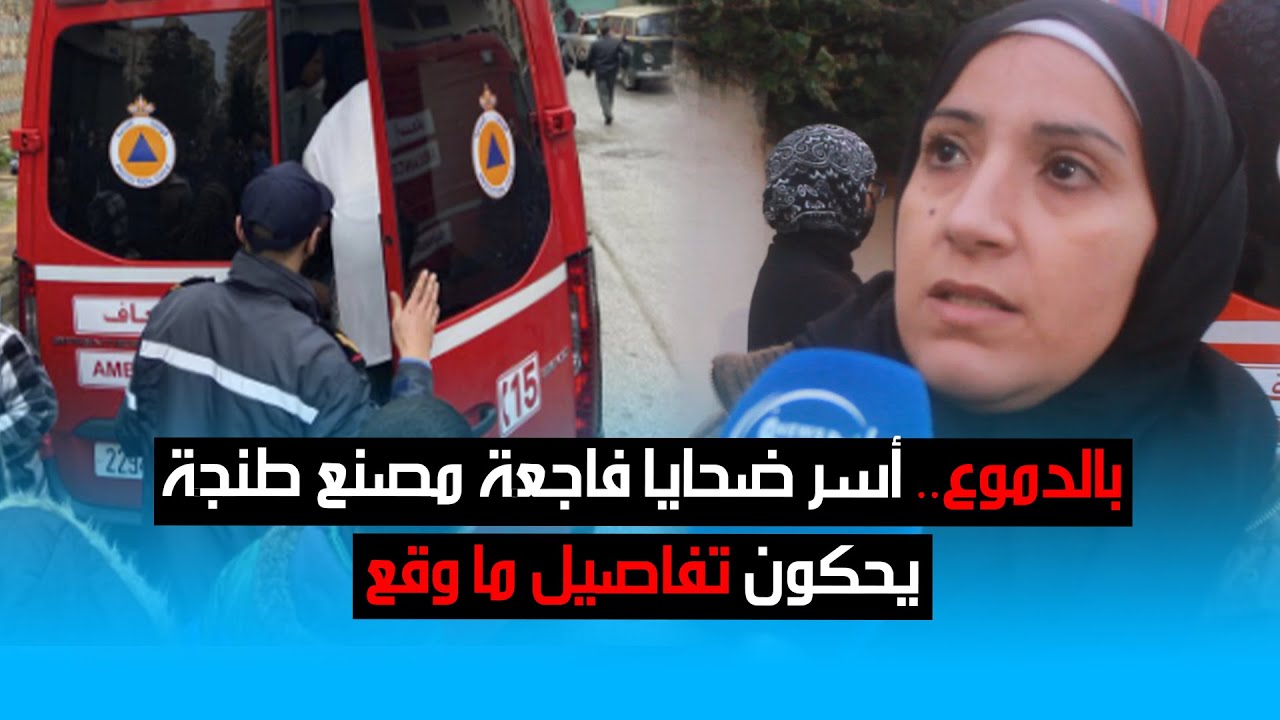 بالدموع.. أسر ضحايا فاجعة مصنع طنجة يحكون تفاصيل ما وقع