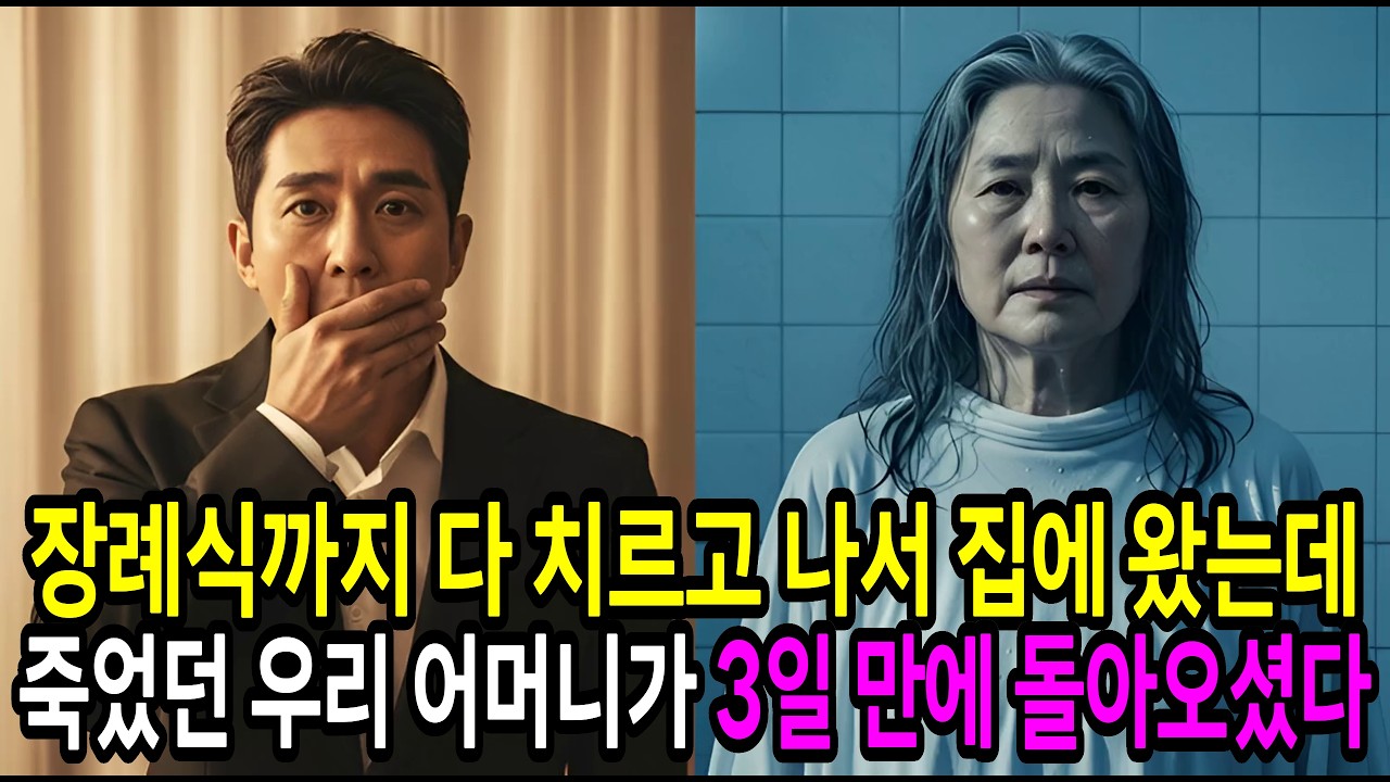 어머니의 장례식을 마치고 집에 왔는데 죽은 어머니가 3일 만에 돌아왔습니다