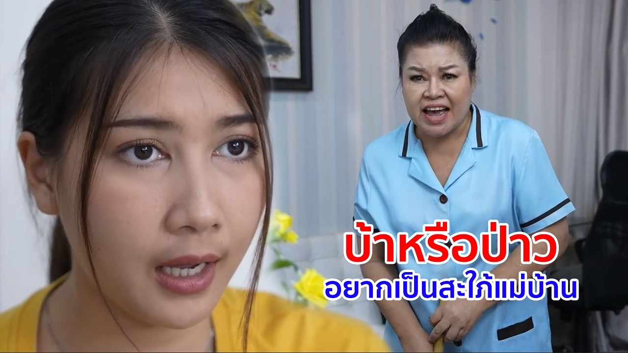 หนังสั้น บ้าหรือป่าว อยากเป็นสะใภ้แม่บ้าน