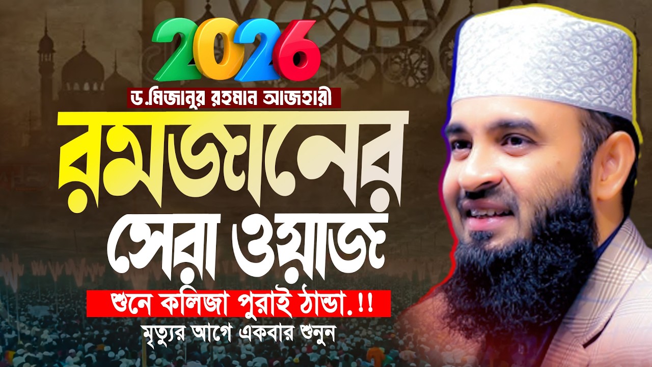 রমজানের জন্য আজহারীর সেরা ওয়াজ 2026 । Mizanur Rahman Azhari Waz । মিজানুর রহমান আজহারী নতুন ওয়াজ