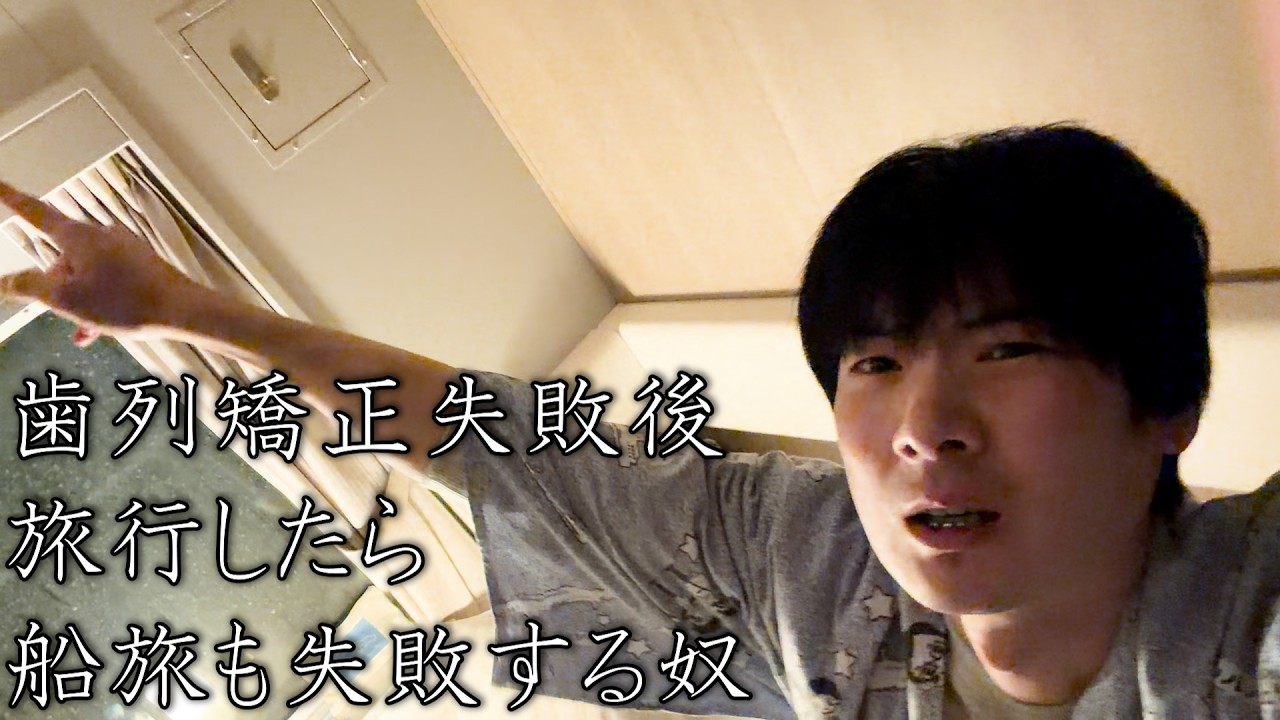 矯正失敗後に旅行したら船旅も失敗する奴【シルバーフェリー】
