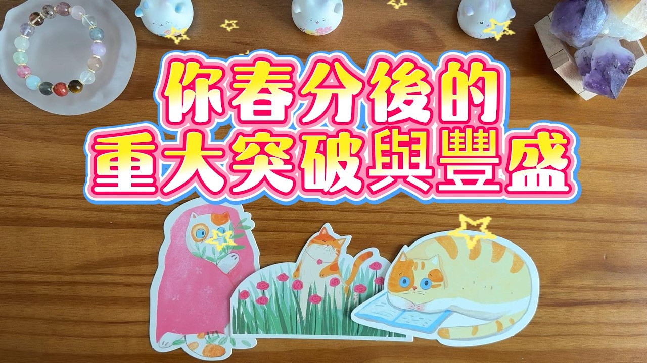 春分後，你的重大突破和豐盛！