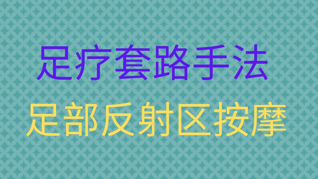 足疗套路手法，足部反射区按摩