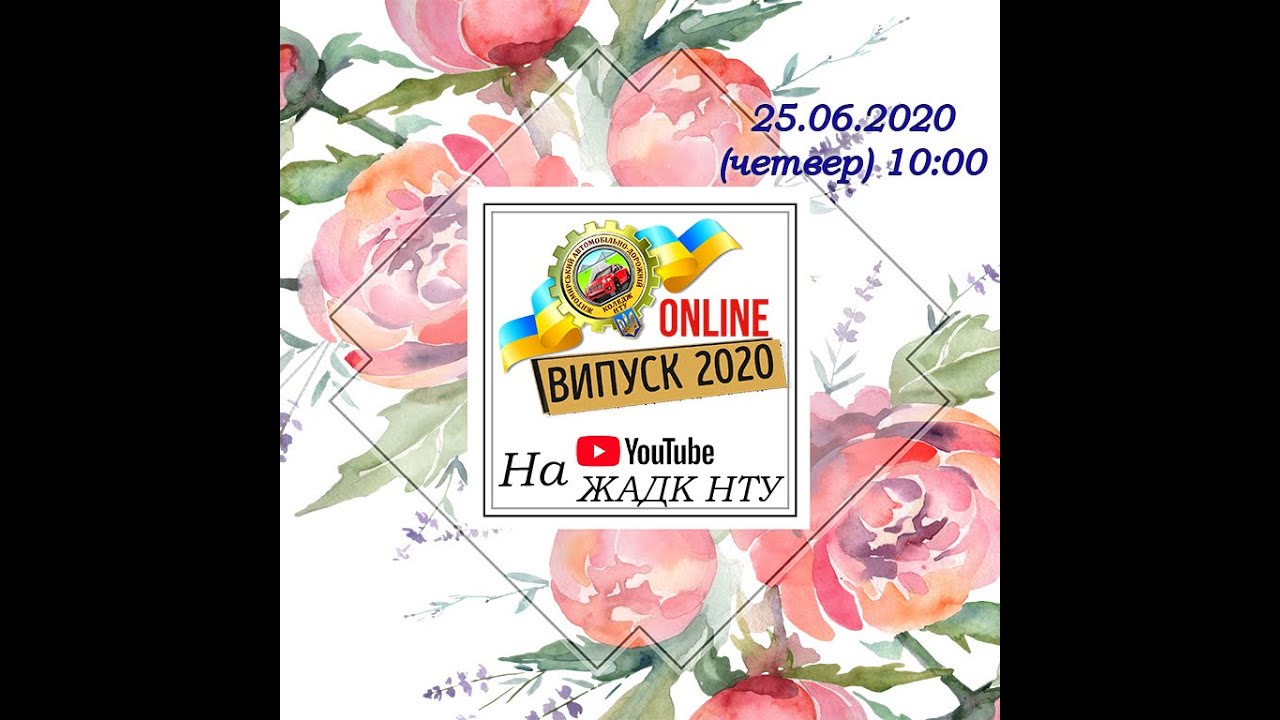 Випуск ОНЛАЙН 2020 ЖАДК НТУ
