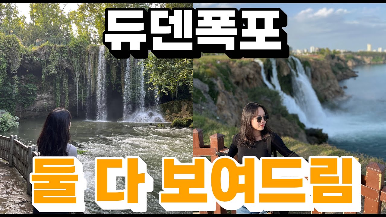 🇹🇷 구글지도엔 듀덴폭포가 두 개지요 (안탈리아/튀르키예)