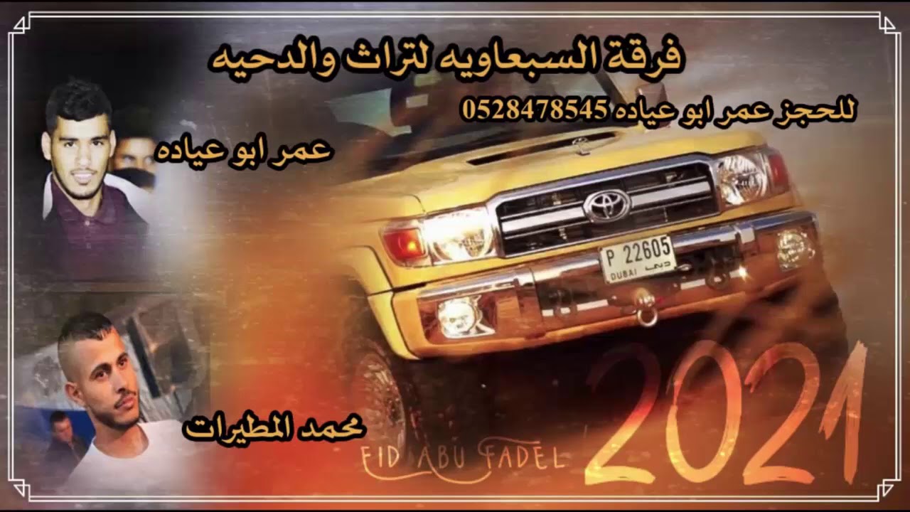 جديد دحية الجيباتي | عمر ابو عياده - محمد المطيرات | دسك 2021