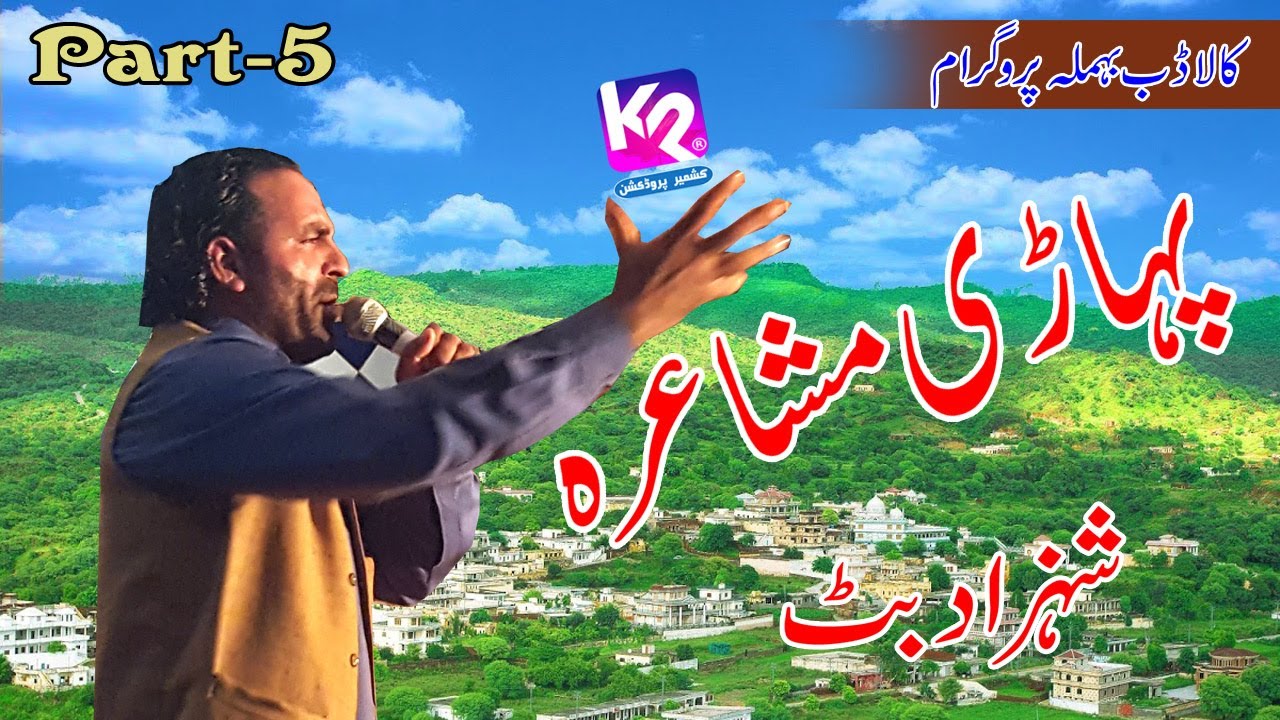 Shehzad Butt Pahari Mushira Pothwari Sher | Kaladab Behmla Program Part-5