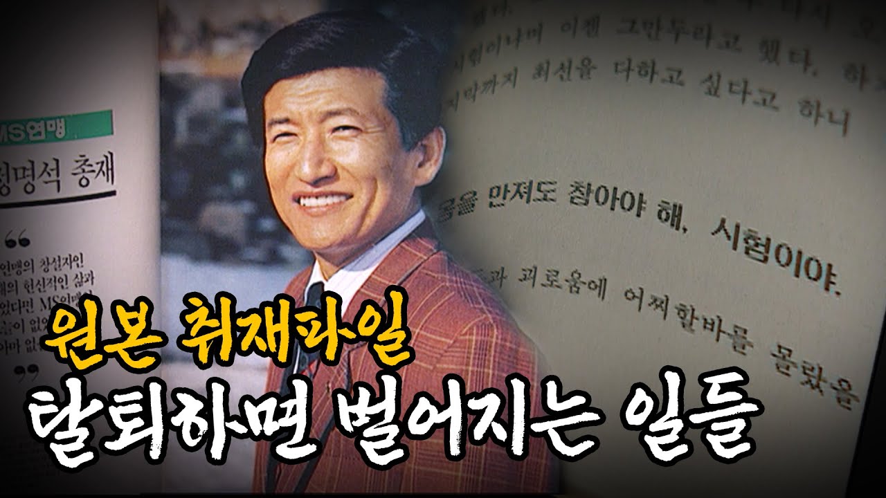 JMS 정명석의 신도들에게 탈퇴하면 벌어졌던 일들 [원본 취재파일] | 대전MBC