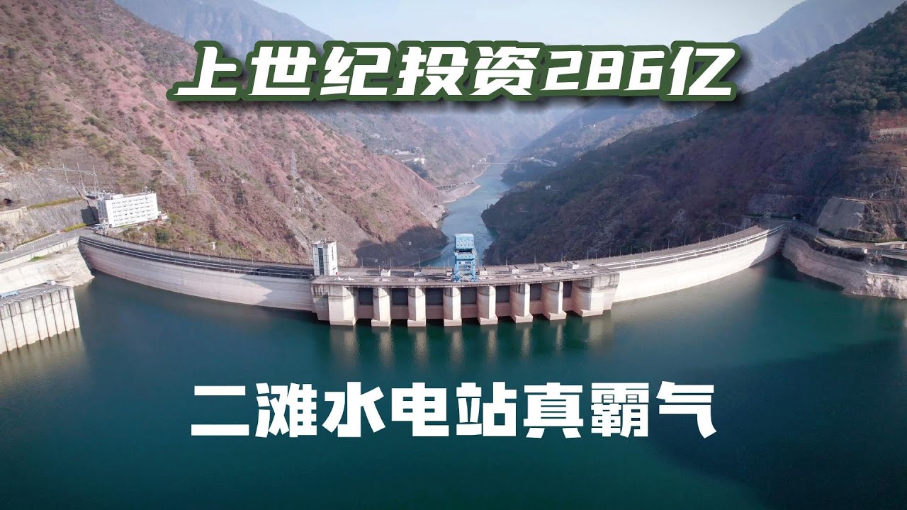 安宁河和雅砻江交汇难融合，上世纪投资286亿二滩水电站，真霸气